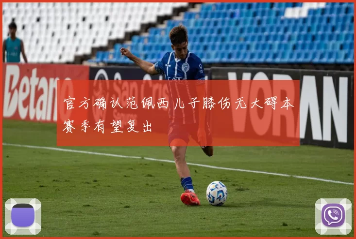 官方确认范佩西儿子膝伤无大碍本赛季有望复出