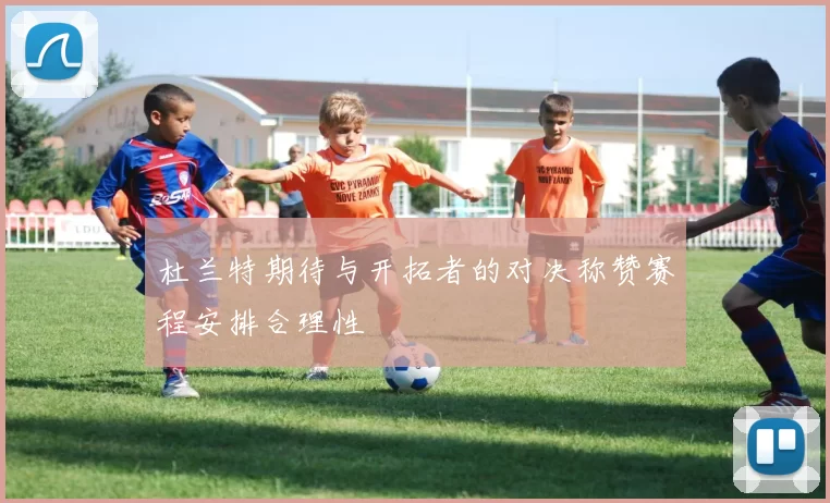 杜兰特期待与开拓者的对决称赞赛程安排合理性