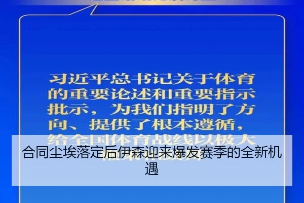 合同尘埃落定后伊森迎来爆发赛季的全新机遇